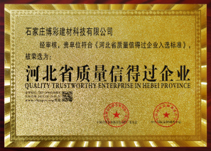 河北省質(zhì)量信得過(guò)企業(yè)