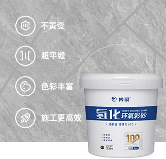 博爵桶裝氫化100環氧彩砂